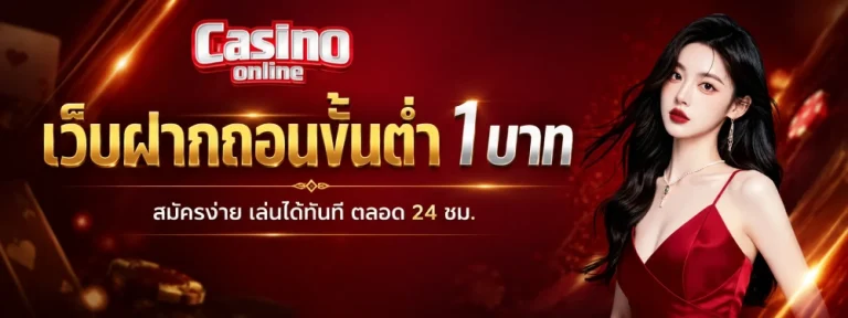 เว็บฝากถอนขั้นต่ํา1บาท