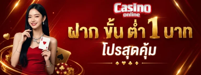 เว็บ พนัน ฝาก ขั้น ต่ำ 1 บาท