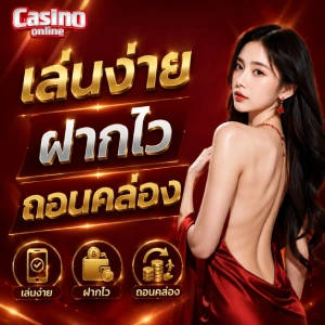 เว็บฝากถอน 1 บาท